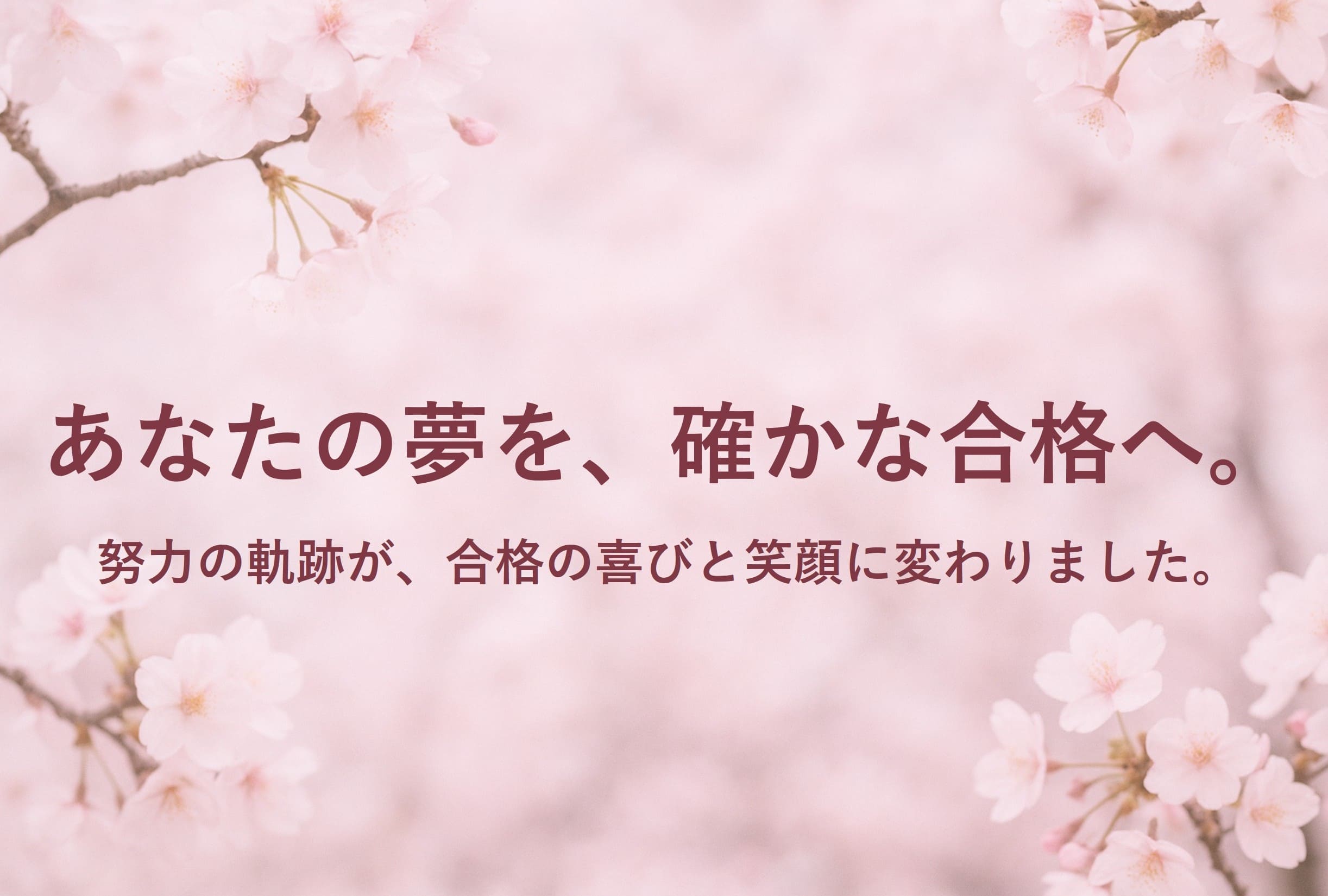 合格実績
