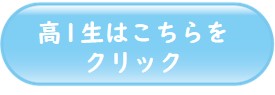 高1生はこちらをクリック