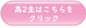 高2生はこちらをクリック