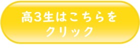 高3生はこちらをクリック