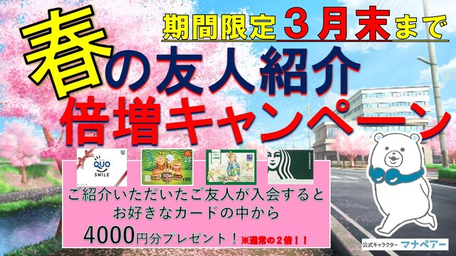 春の友人紹介倍増キャンペーン