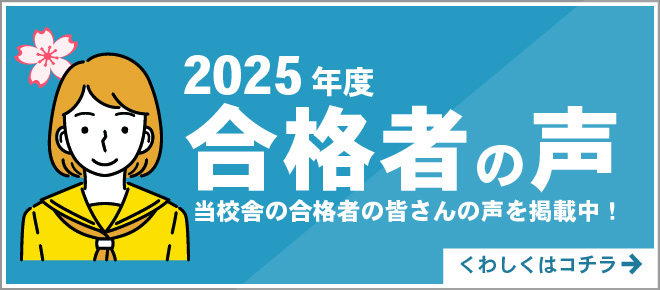 2025年度合格者の声