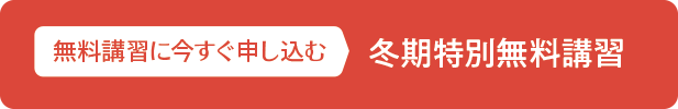 冬期特別無料講習を申し込む