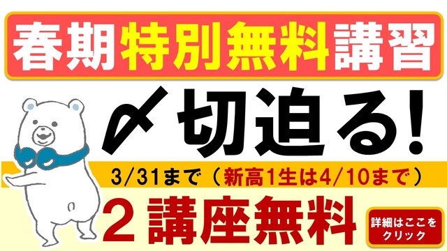 春期特別無料講習