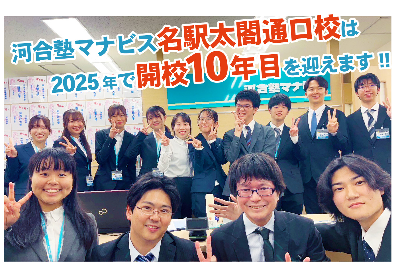 河合塾マナビス名駅太閤通口校は2025年で開校10年目を迎えます！！