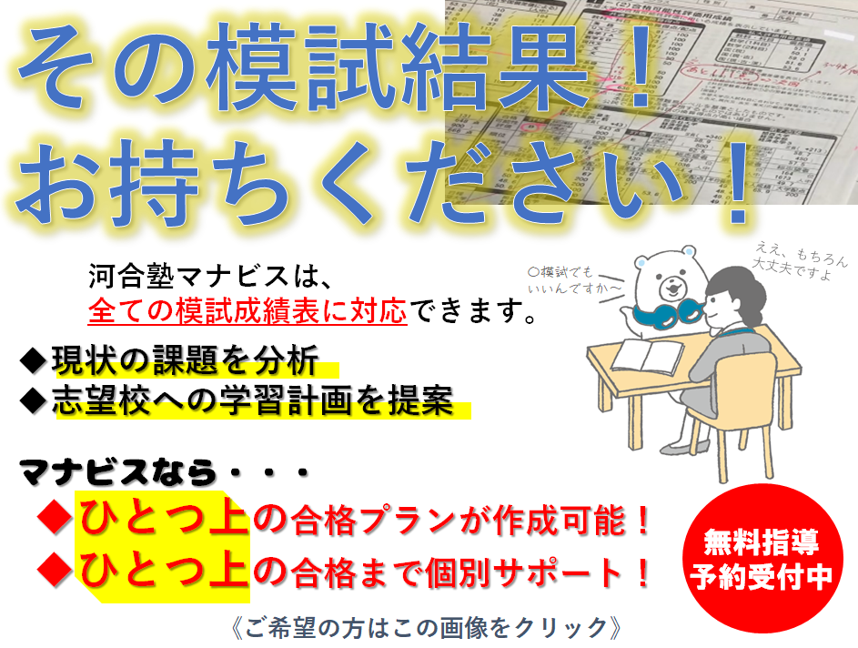 その模試結果をお持ちください。各社の模試対応します。河合塾マナビス京橋駅前校