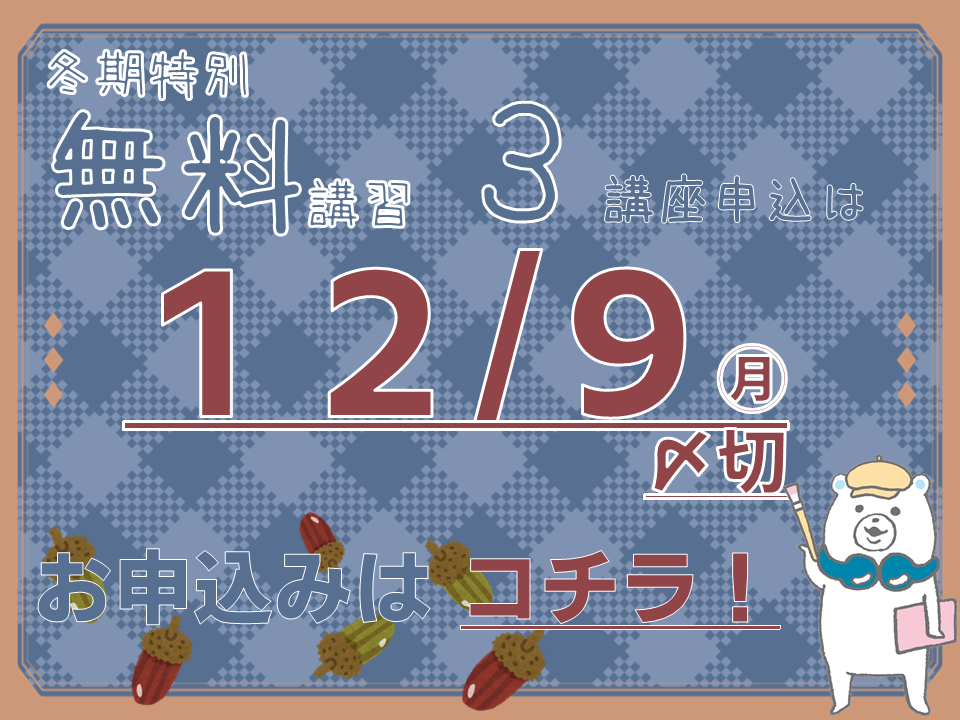 冬期無料講習3講座申込は12/9まで