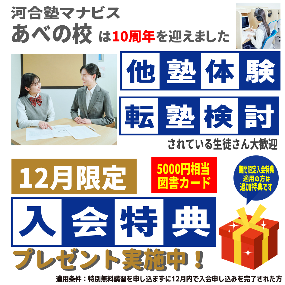 河合塾マナビスあべの校は地域の生徒さんに支えられ１０周年を迎えました
