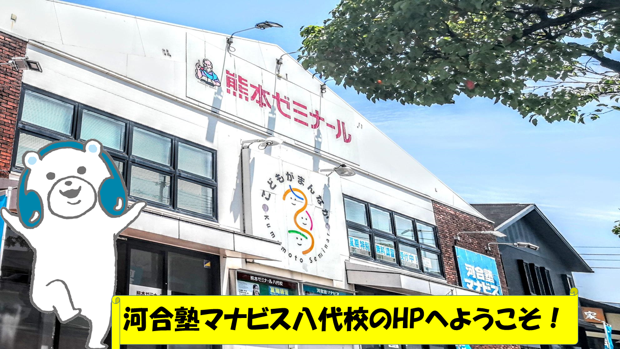 MANAVIS マナビス 八代校 河合塾マナビス-校舎案内｜現役合格をめざす高校生の大学受験予備校